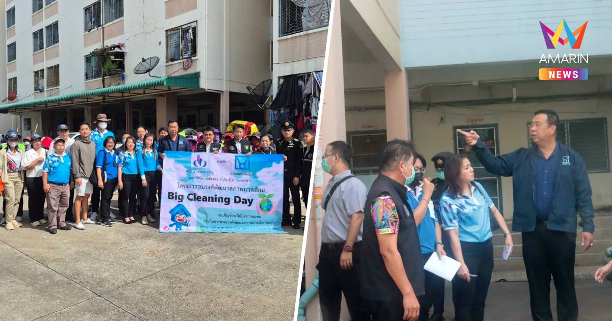 การเคหะแห่งชาติ ร่วมขับเคลื่อนโครงการ "Big Cleaning Day"