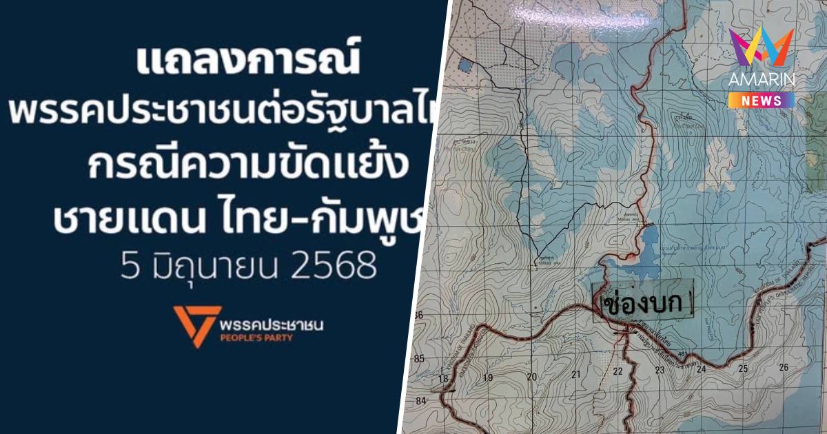 พรรคประชาชน เสนอ 3 มาตรการลดวิตกกังวลปชช.คลี่คลายปมชายแดนไทย-กัมพูชา