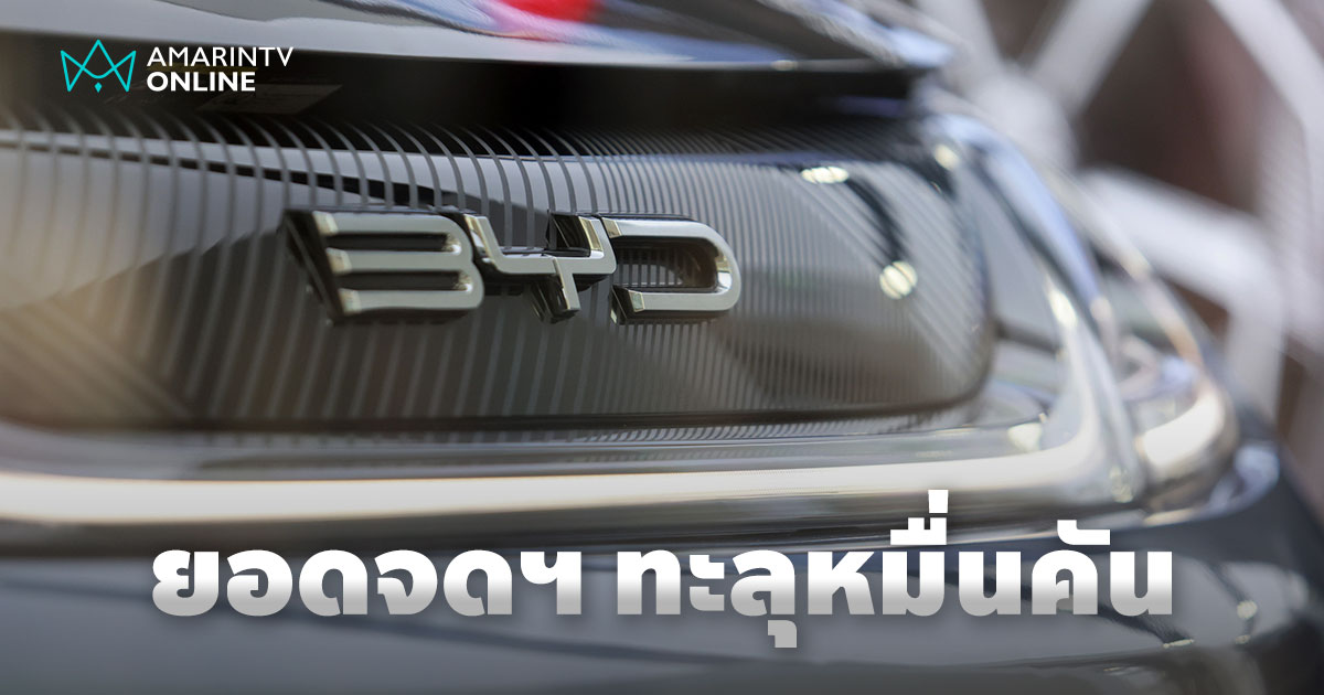 ยอดจองไม่เกินจริง ยอดจดทะเบียนรถใหม่ BYD & Denza พุ่งเกินหมื่นคันแล้ว