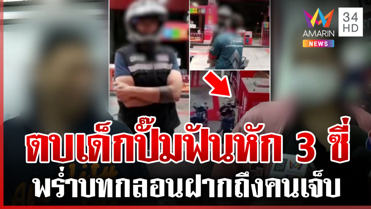 หนุ่มเจ้าบทกลอน ฉุนตบเด็กปั๊มฟันหัก เบ่งไม่กลัวตำรวจ