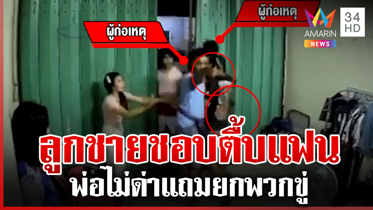 ลูกชายกระทืบแฟน แทนที่พ่อจะด่าลูก กลับบุกขู่เพื่อนแฟน