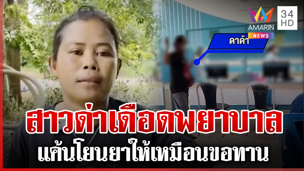 ด่าลั่นโรงพยาบาล โมโหพยาบาลโยนยาให้ แถมชักสีหน้าใส่