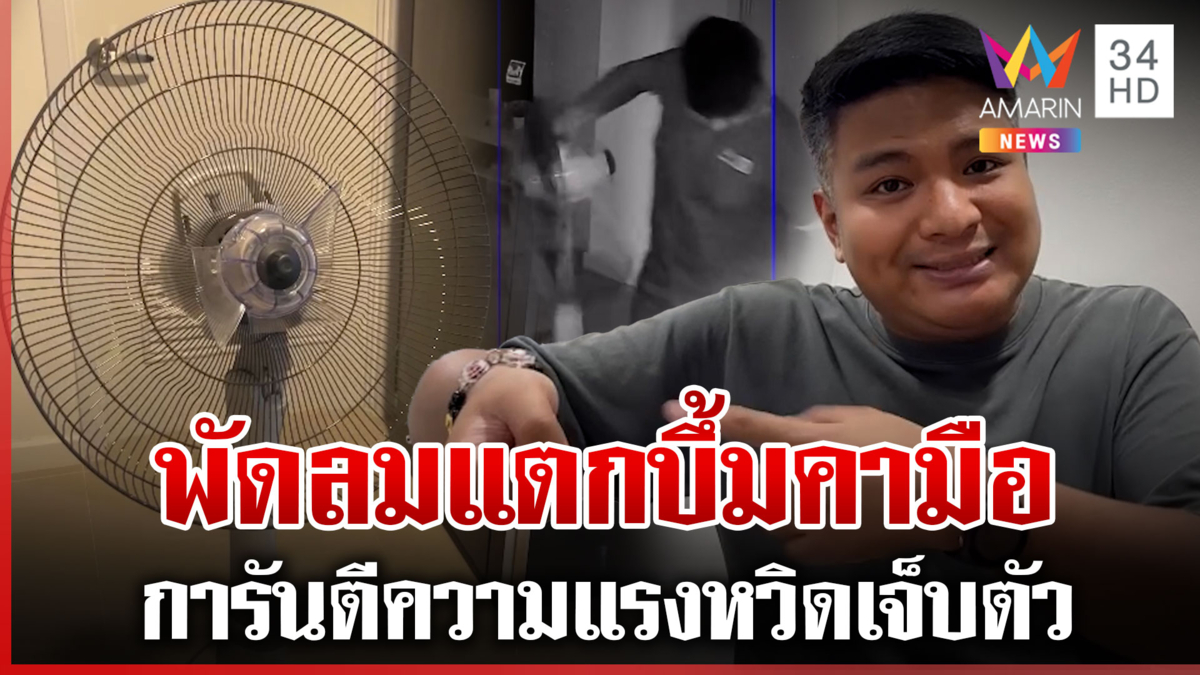 ผวาพัดลมใบพัดแตกหวิดเจ็บตัว เจอเส้นด้ายพันรอบแกนหมุน