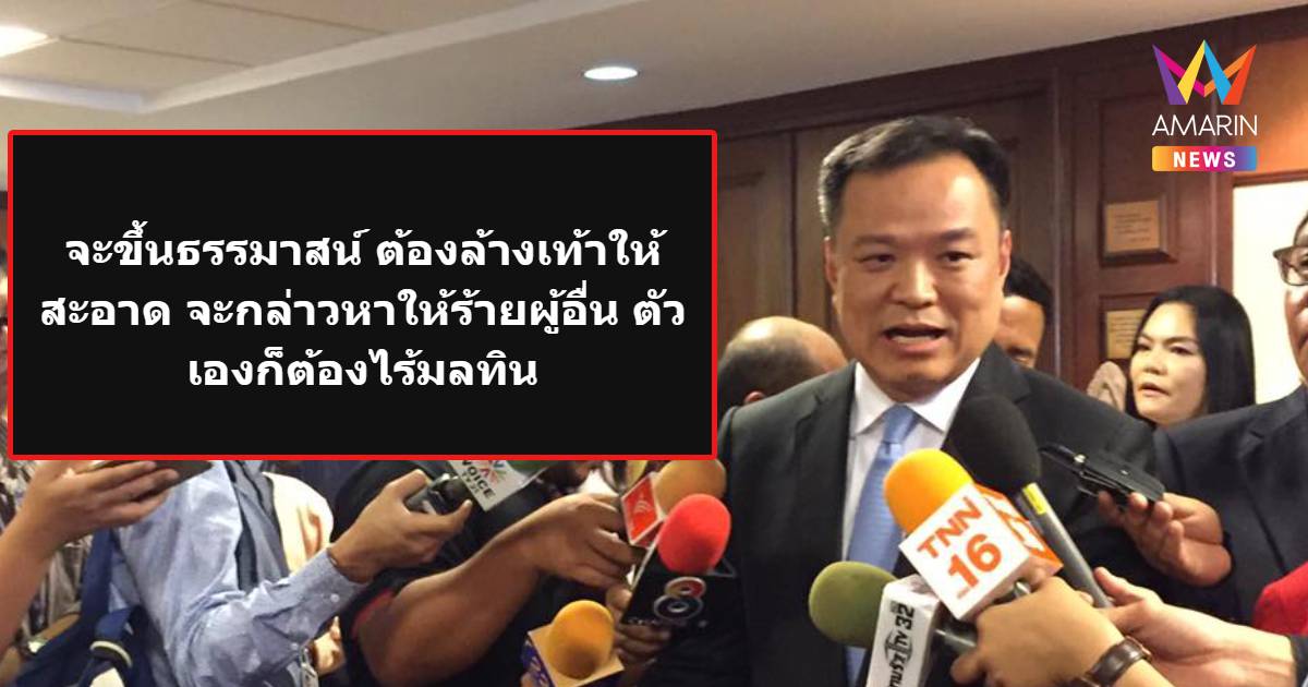 อนุทิน โพสต์เดือด จะกล่าวหาให้ร้ายผู้อื่น ตัวเองก็ต้องไร้มลทิน