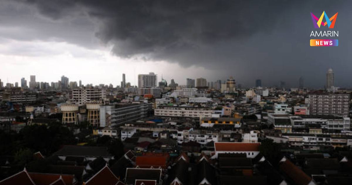 พยากรณ์อากาศ เตือน ฝนฟ้าคะนองทั่วไทย กทม. ระวังฝนตก ช่วงบ่ายถึงค่ำ