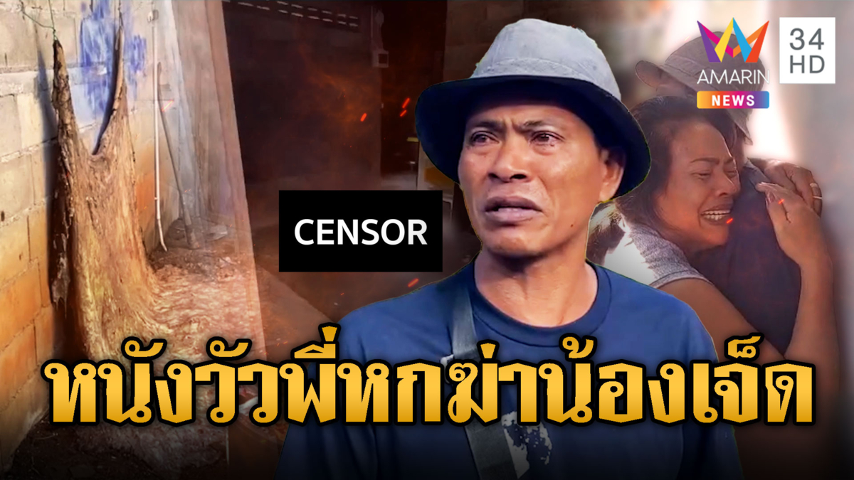 หนังวัวมรณะ! พี่ฆ่าน้องชายตายคาบ้าน