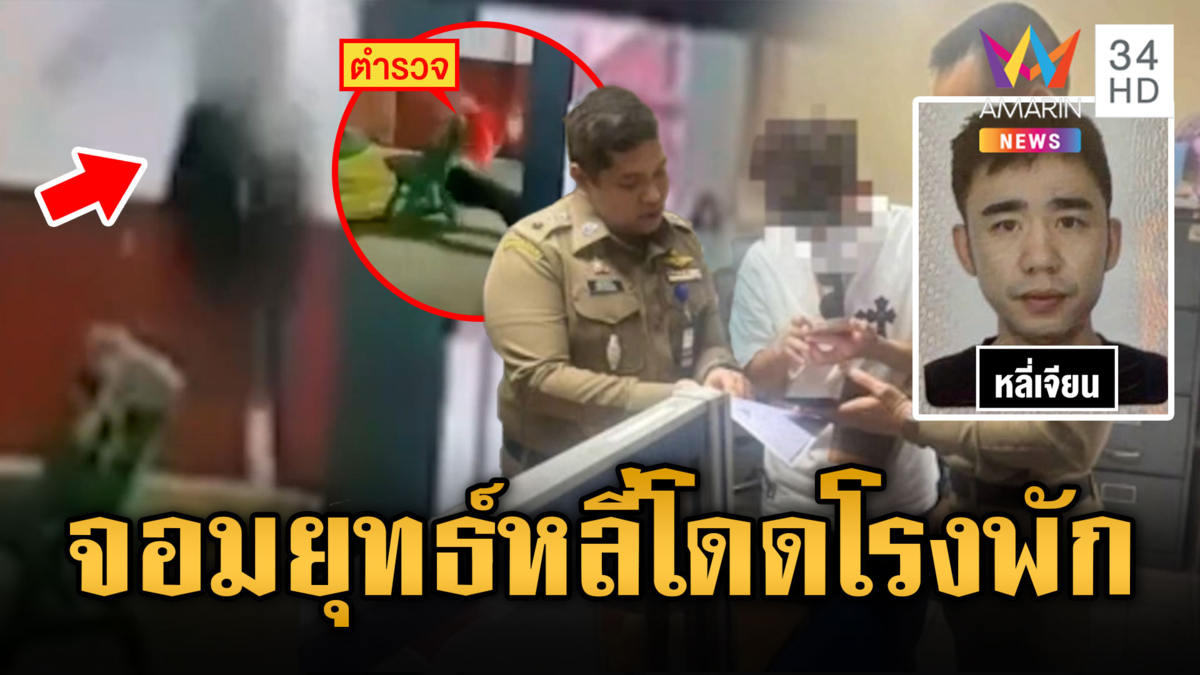 ระทึก!! จอมยุทธ์หลี่ ผู้ต้องหาจีนกระโดดหนีโรงพัก