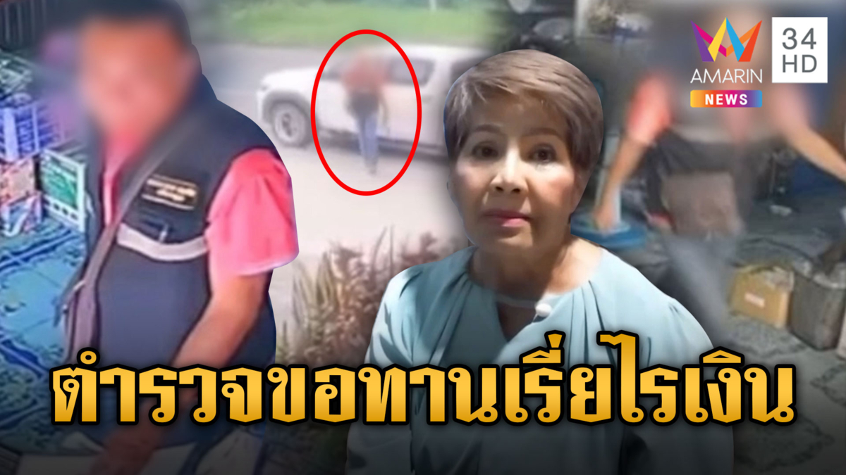 เตือนภัย!! ชายอ้างเป็นตำรวจออกขอทานเรี่ยไรเงิน