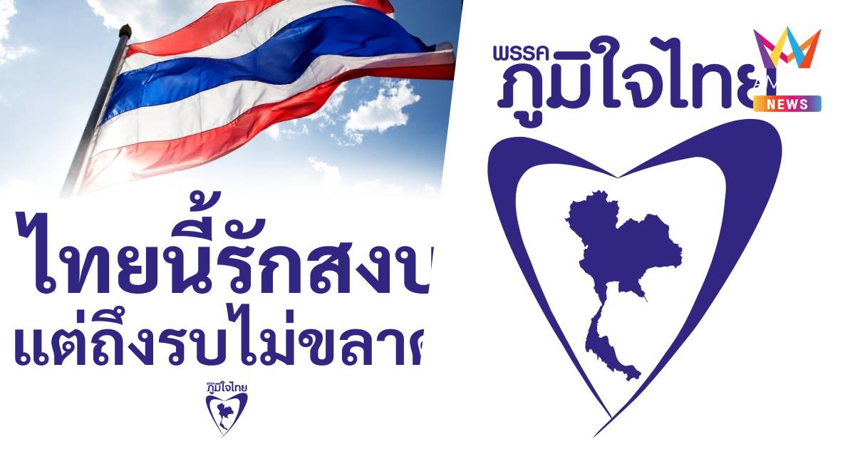 พรรคภูมิใจไทยส่งกำลังใจให้รั้วของชาติ ติด#ไทยนี้รักสงบแต่ถึงรบไม่ขลาด
