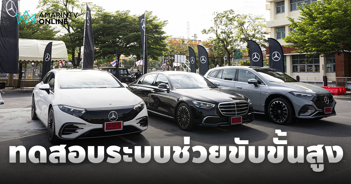 เมอร์เซเดส-เบนซ์ ส่ง EQS และ S-Class ทดสอบระบบช่วยเหลือผู้ขับขี่