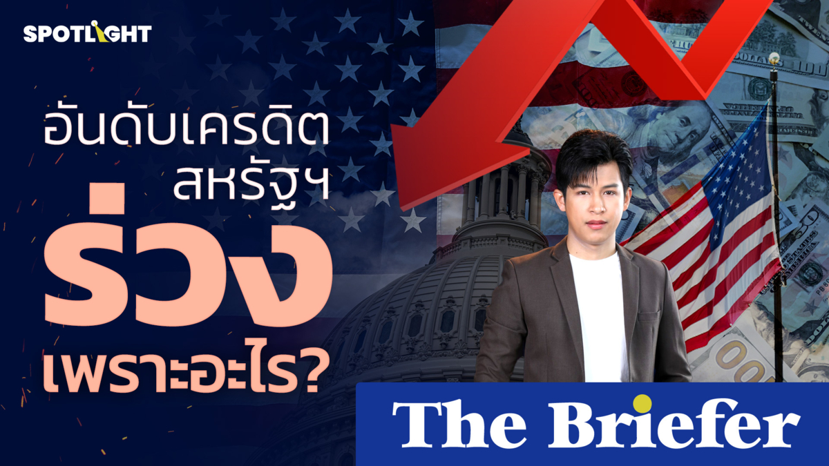 อันดับเครดิตสหรัฐฯ ร่วงเพราะอะไร? 