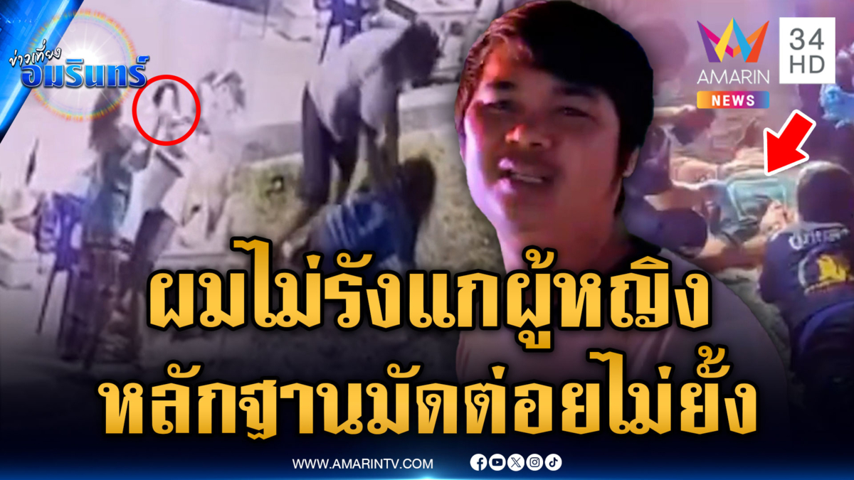 หญิงเปิดก่อนได้ปูด ตีหัวหนุ่มเจอต่อยสวนสลบคาพื้น