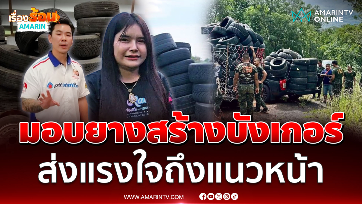 คนไทยร่วมส่งแรงใจถึงแนวหน้า มอบยางรถยนต์เก่าให้ทหารไทย