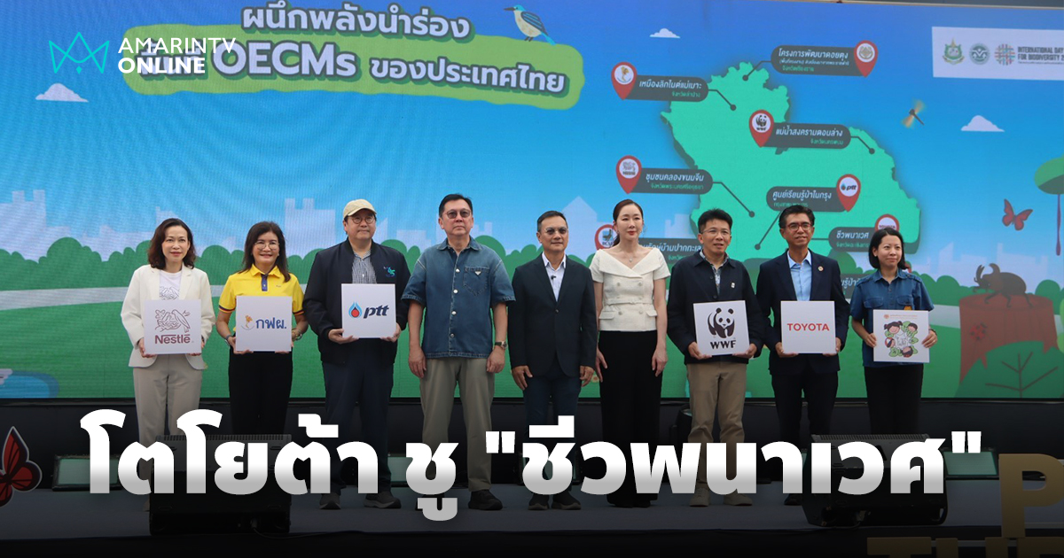 "ชีวพนาเวศ" ศูนย์เรียนรู้โตโยต้า ขึ้นแท่นพื้นที่อนุรักษ์ระดับประเทศ