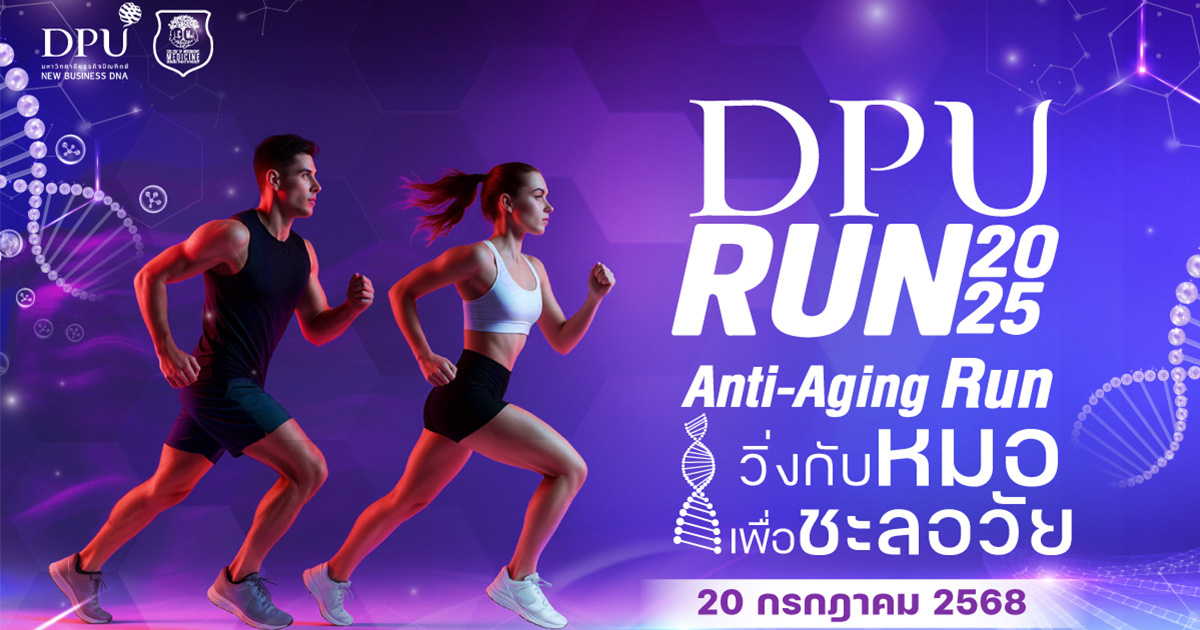 DPU แถลงข่าว “DPU RUN 2025: วิ่งกับหมอ เพื่อชะลอวัย” ตอกย้ำบทบาทผู้นำด้านสุขภาพเชิงป้องกัน ระดมทุนเข้ามูลนิธิศรีสวางควัฒนฯ และสนับสนุนทุนการศึกษา