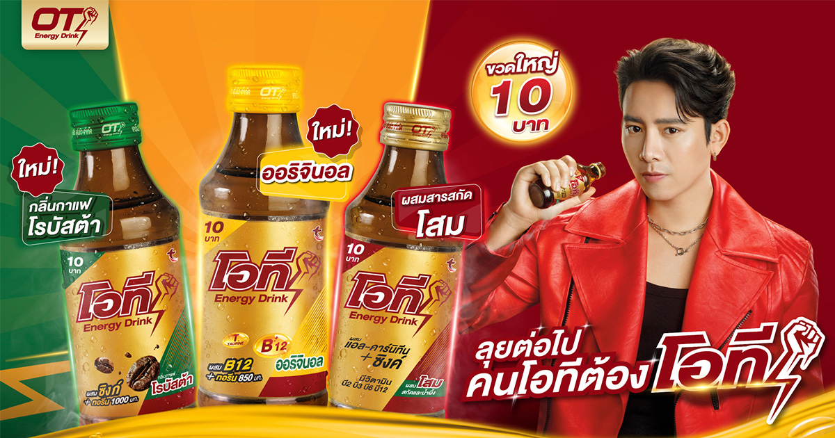 เครื่องดื่มโอที เปิดตัว “เบิ้ล ปทุมราช” พรีเซนเตอร์คนแรก!  เสริมพลังเต็มแม็กซ์กับ 2 รสชาติใหม่เดินหน้ากลยุทธ์การตลาดครบสูตร ตอบโจทย์คนทำงานทั่วประเทศ