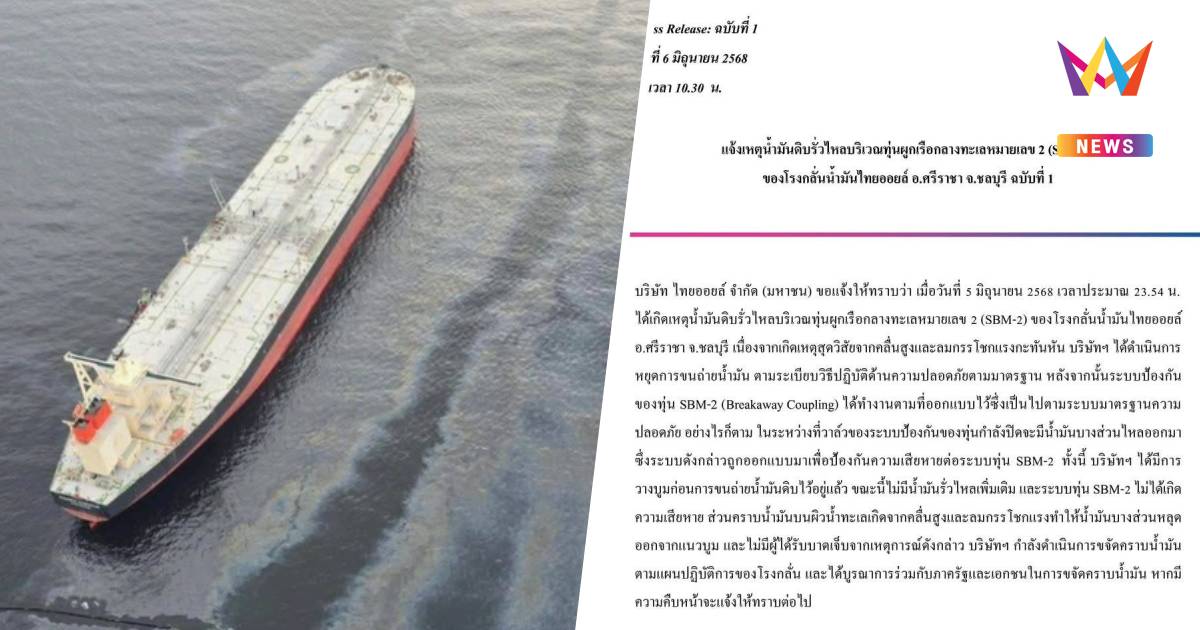 ไทยออยล์ ชี้แจง เหตุน้ำมันดิบรั่วไหล อ.ศรีราชา เร่งขจัดคราบน้ำมัน
