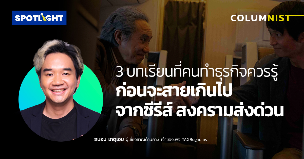 3 บทเรียนที่คนทำธุรกิจควรรู้ ก่อนจะสายเกินไปจากซีรีส์ สงครามส่งด่วน