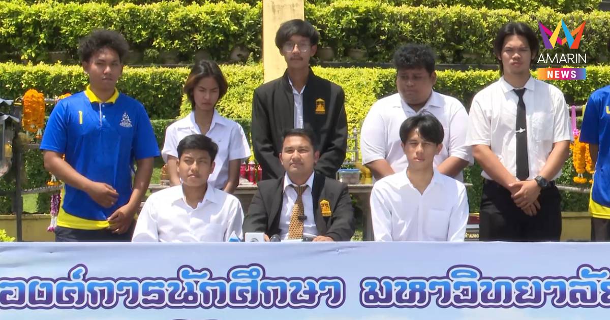 องค์การนักศึกษา ม.รามฯ ออกแถลงการณ์ จี้รัฐบาลประกาศจุดยืน แก้ปมชายแดน