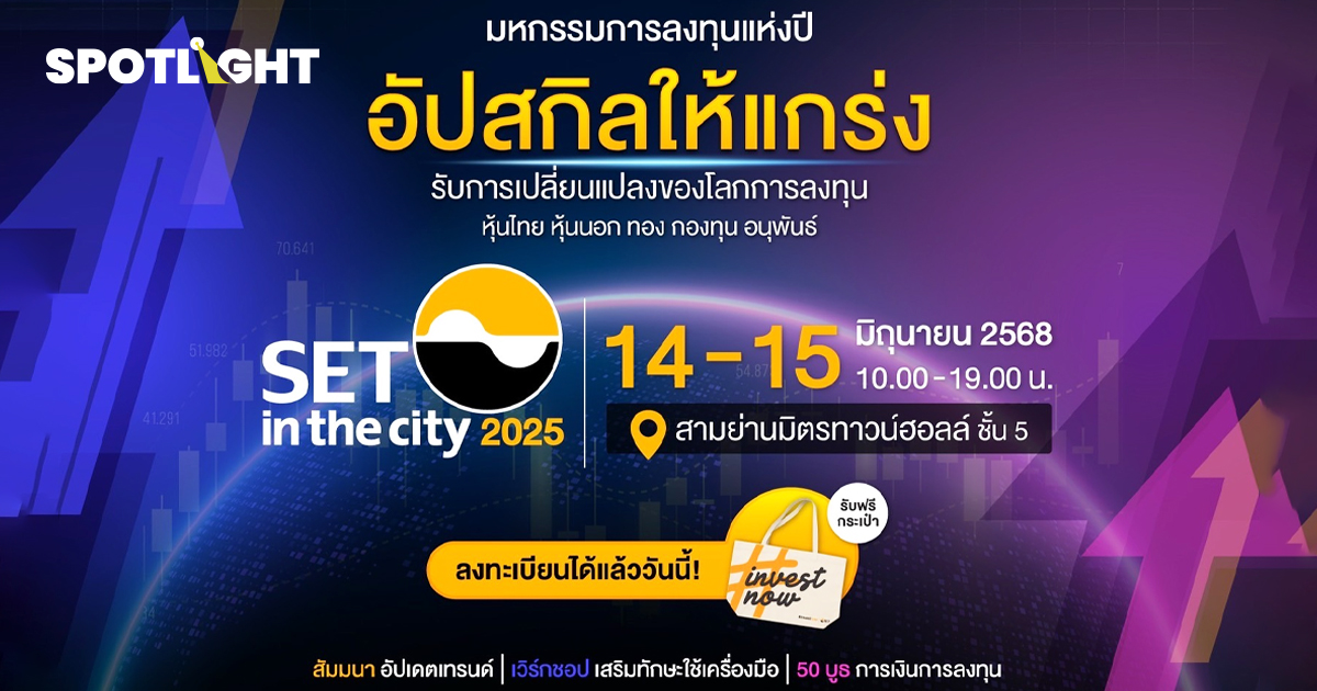 SET in the City 2025 มหกรรมการลงทุน  ชวนมาอัปสกิล อัปพอร์ต 14-15 มิ.ย.