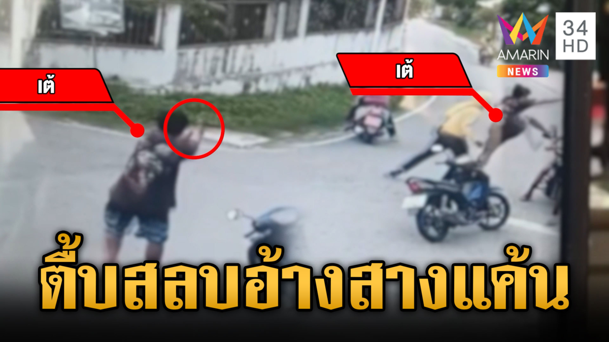เต้แสบโหดเกินวัยดักตื้บอริ แม่ยังช็อกพฤติกรรมลูก