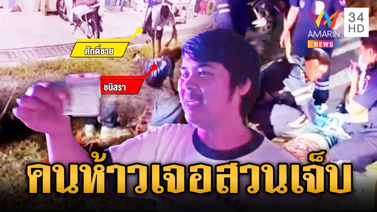 เปิดก่อนได้ปูด ฤทธิ์เหล้าทำผยอง สาวซัดหนุ่มโดนทุบสลบ