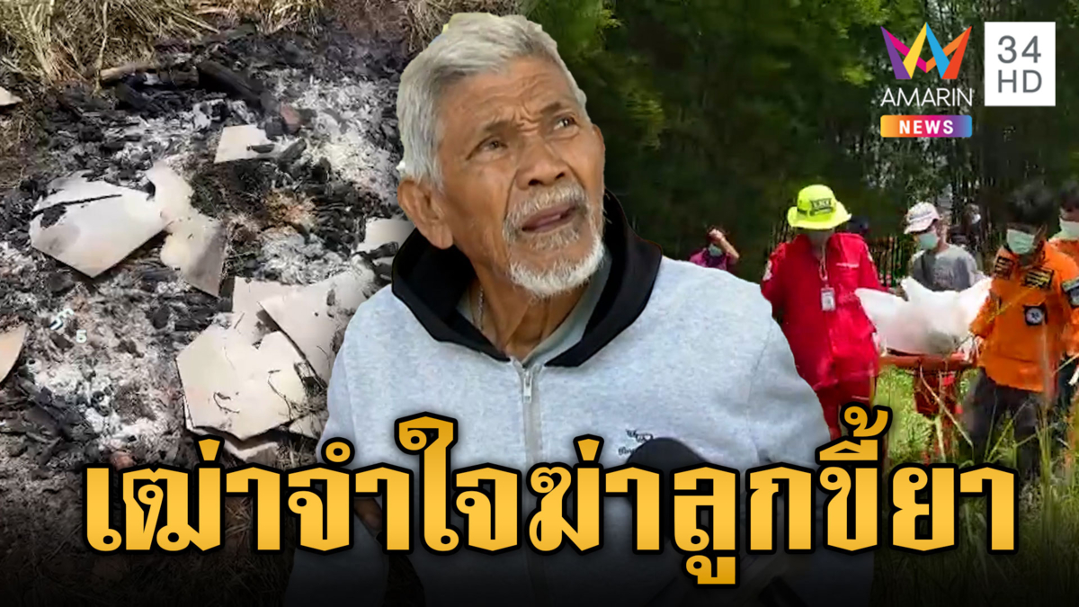 ยิงดับหนุ่ม 28 ซุกกระท่อม ที่แท้พ่อเป็นคนลั่นไก ผงะคดีเก่าเคยฆ่าเมีย