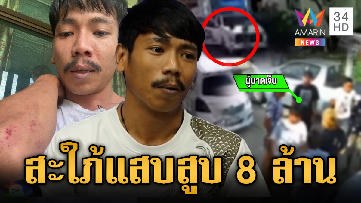 พี่สะใภ้แสบตุ๋นน้องผัว 8 ล้าน ซ้ำจ้างอุ้มฆ่า 