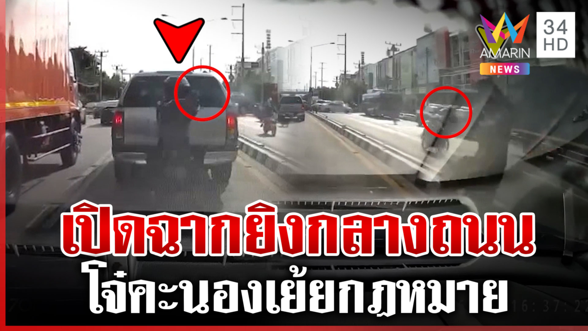 โจ๋ห้าวไล่ยิงอริกลางถนนทำคนเดือดร้อน ตำรวจเช็กกล้องวุ่นตามตัว