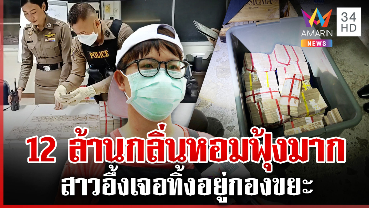 รู้แล้วเงินใคร! เป็นฟ่อนๆ 12 ล้าน ทิ้งขยะ พลเมืองดีเผยกลิ่นหอมฟุ้งมาก