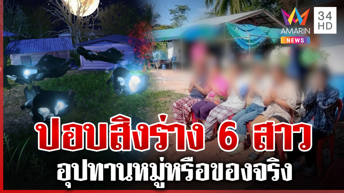 6 สาวมีอาการประหลาด ชาวบ้านผวาปอบสิง คนเดียวพอทน 6 คนต้องถึงหมอปลา
