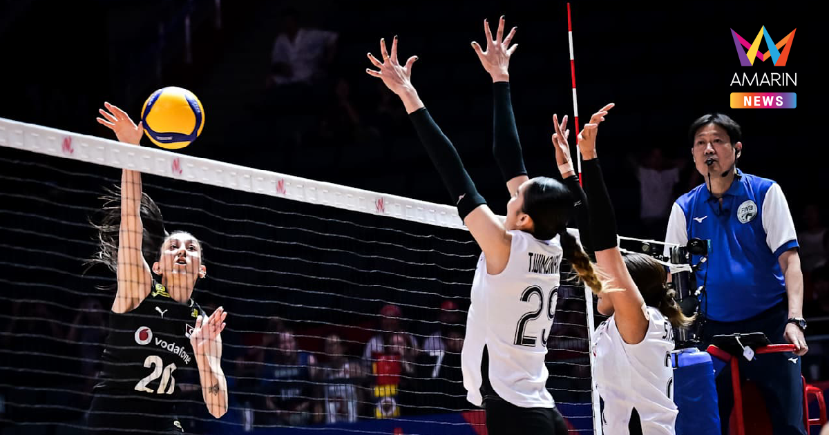 "วอลเลย์บอลหญิง" ทีมชาติไทย ต้านไม่ไหวพ่าย ตุรกี ศึก VNL 2025
