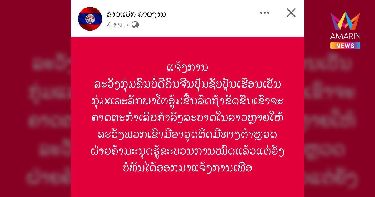 เพจดังลาวเตือนระวังคนร้ายชาวจีน ลักพาตัว ชิงทรัพย์ ข่มขืน ฆ่าทิ้งโหด