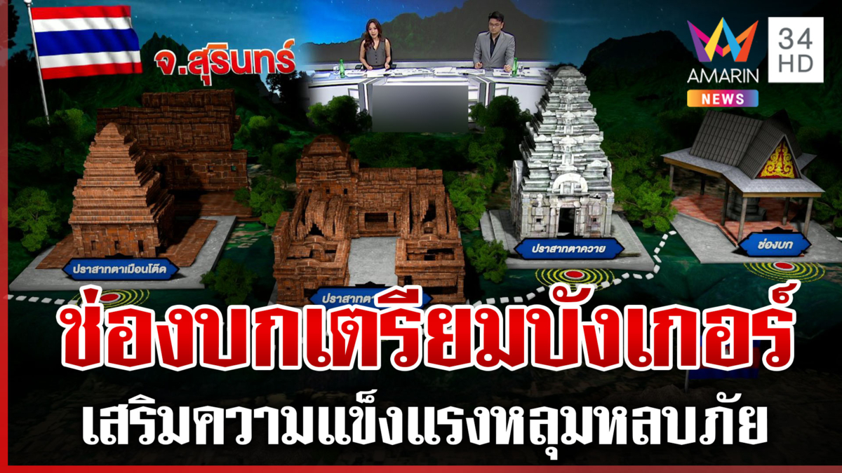 ชำแหละพื้นที่พิพาทไทย-เขมร ชาวบ้านติดชายแดนเตรียมพร้อมอพยพ
