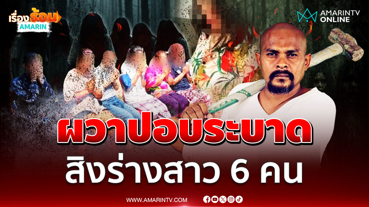 เอาไม่อยู่แล้ว งานนี้ต้องพึ่งหมอปลา ปอบระบาดสิงร่างสาว 6 คน 