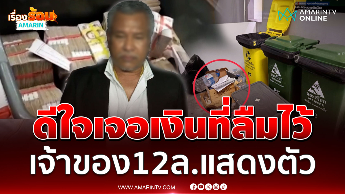 เจ้าของเงินสด 12 ล้านบาท ในกล่องข้างถังขยะ โผล่แสดงตัว