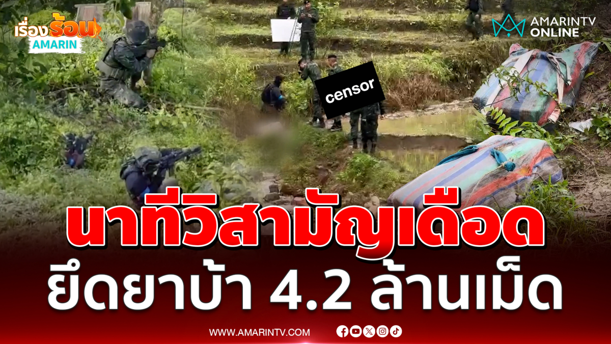 วิสามัญนักค้าลักลอบขนยาเข้าไทย ยึดยาบ้า 4.2 ล้านเม็ด