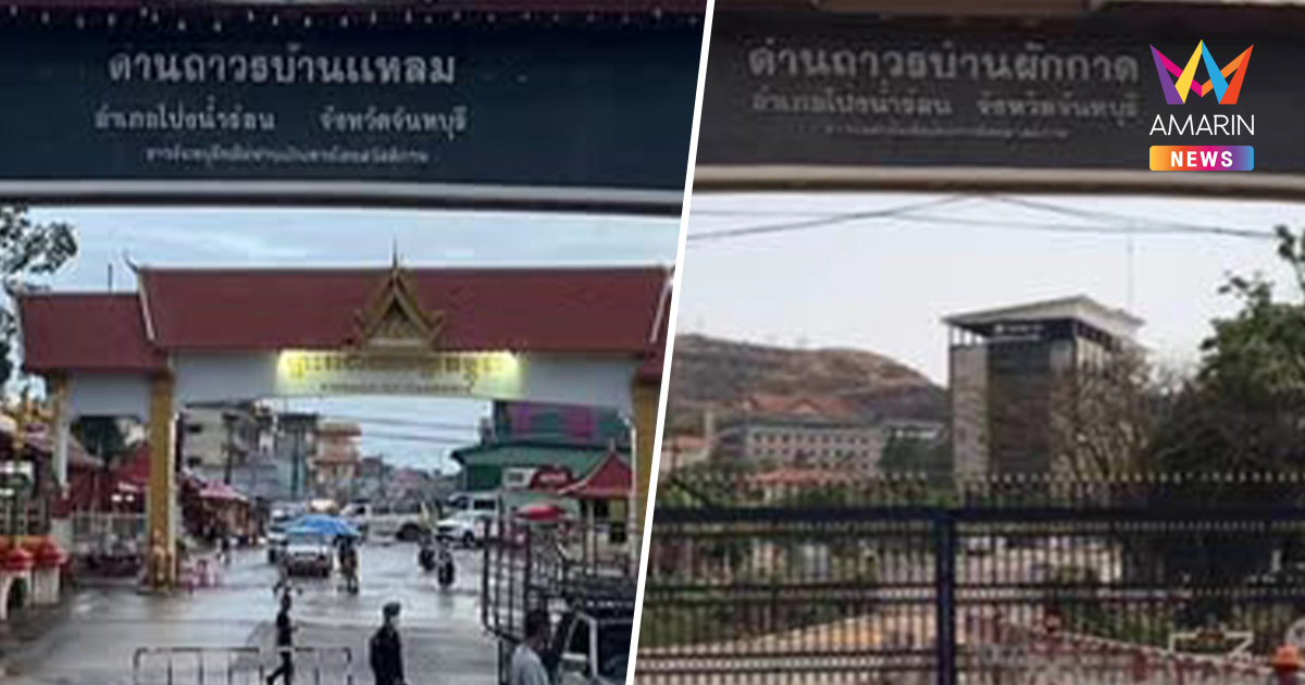 ด่วน! สั่งระงับผ่านเข้าออกจุดผ่านแดนถาวรบ้านแหลม-บ้านผักกาด