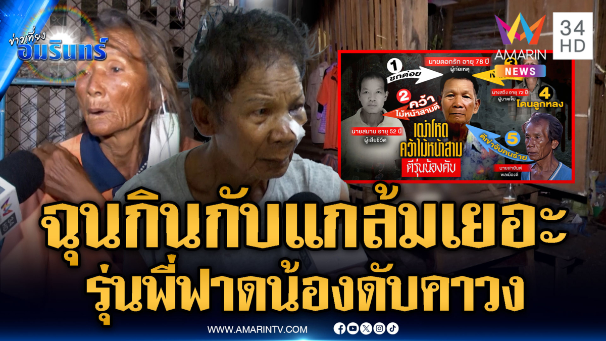 เฒ่าโหดคว้าไม้ฟาดรุ่นน้องดับคาวงเหล้า