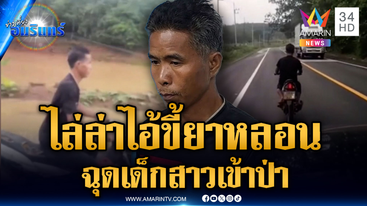 ล่าขี้ยาหลอนฉุดเด็กเข้าป่ายางหวังขืนใจ