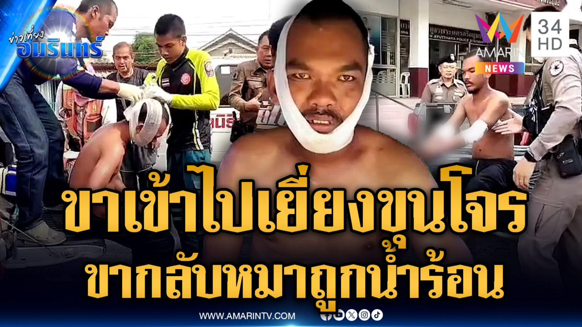 โจรแสบบุกแทงเจ้าบ้าน โดนสวนเลือดอาบ