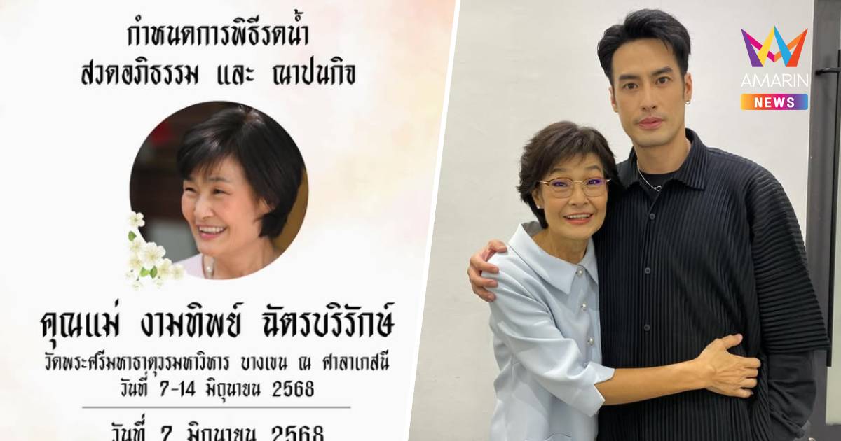 "บอย ปกรณ์" แจ้งข่าวเศร้า สูญเสีย คุณแม่งามทิพย์ ฉัตรบริรักษ์