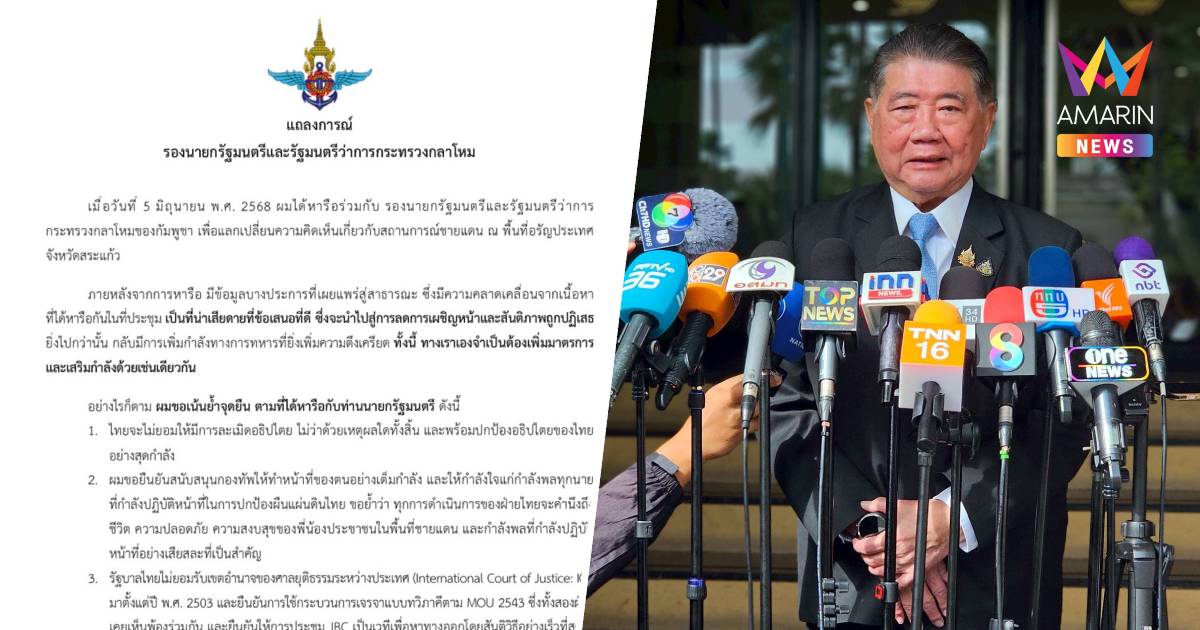 "ภูมิธรรม" ย้ำจุดยืน จะไม่ยอมให้ละเมิดอธิปไตย พร้อมปกป้องสุดกำลัง