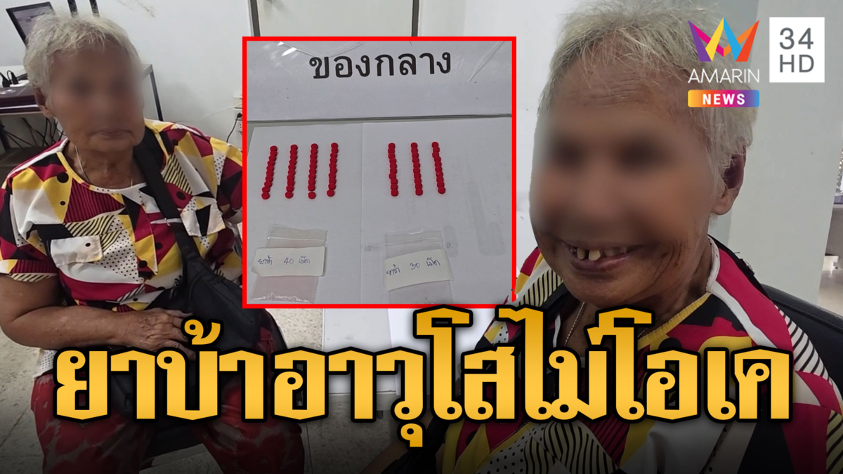 จับยา 70 เม็ด ยายวัย 76 อ้างซื้อมาเสพวันละ 2 เม็ด อย่าเอาอย่าง