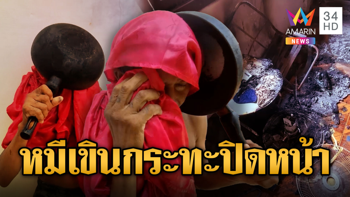 น้าหมี คลั่งยาจุดไฟเผาบ้านวอด เขินกระทะปิดหน้า