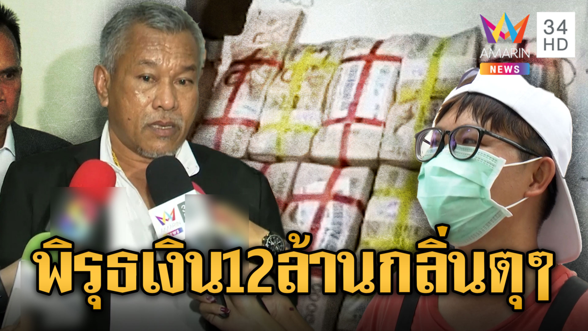 สาวอึ้ง!เจอเงินสด 12 ล้านกล่องข้างถังขยะ คนมาขอคืนพิรุธเพียบ