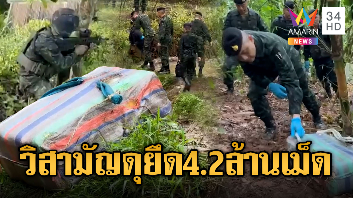 เดือด!! วิสามัญนักค้ายึดยาบ้า 4.2 ล้านเม็ด