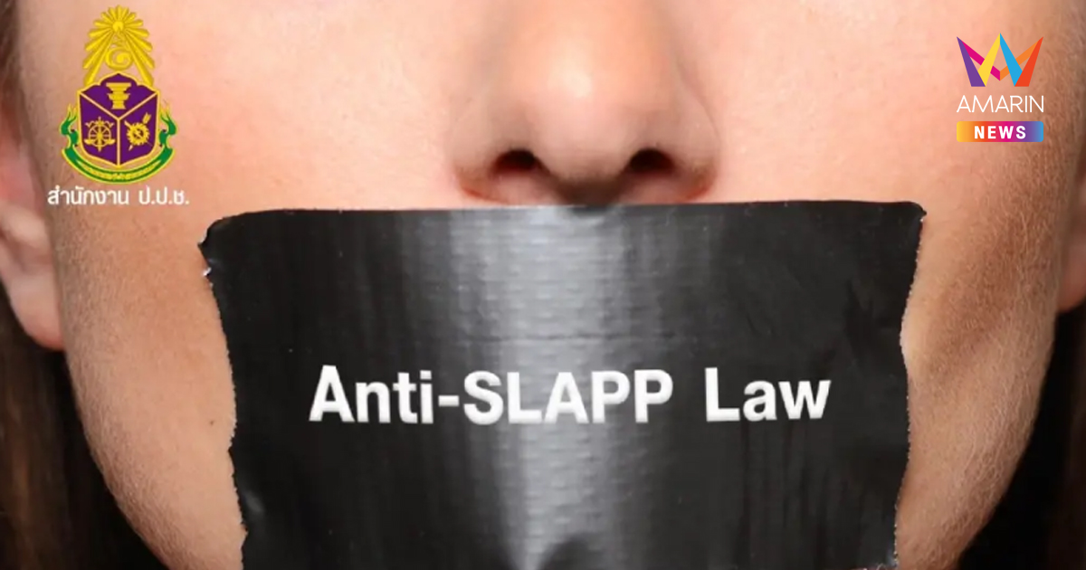 กฎหมายป้องกันการฟ้องปิดปาก (Anti-SLAPP Law) ฉบับที่ 2 พ.ศ.2568