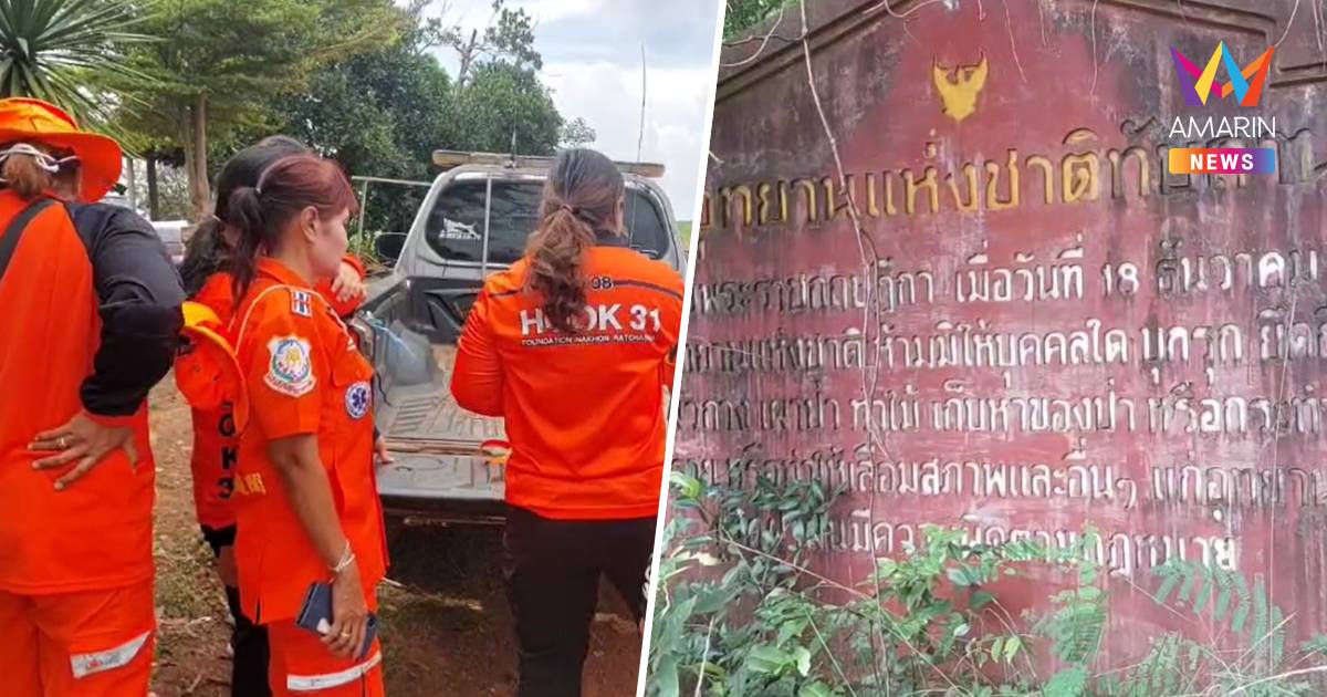 3 วันยังไม่พบตัว! เร่งค้นค้นหา ชาวบ้านออกเก็บเห็ดในป่า สูญหาย 2 ราย