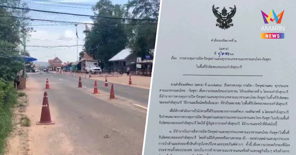 ด่วน! มทภ.2 ลงนามคำสั่ง เปิด-ปิด 4 ด่านถาวร-จุดผ่อนปรนการค้า